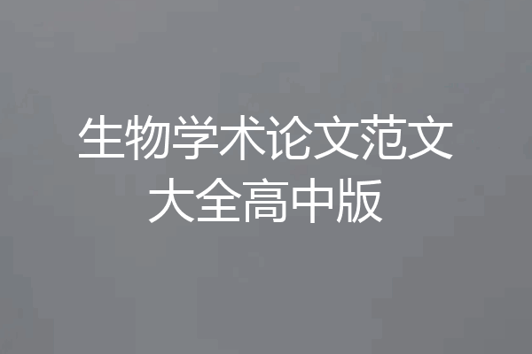 生物学术论文范文大全高中版