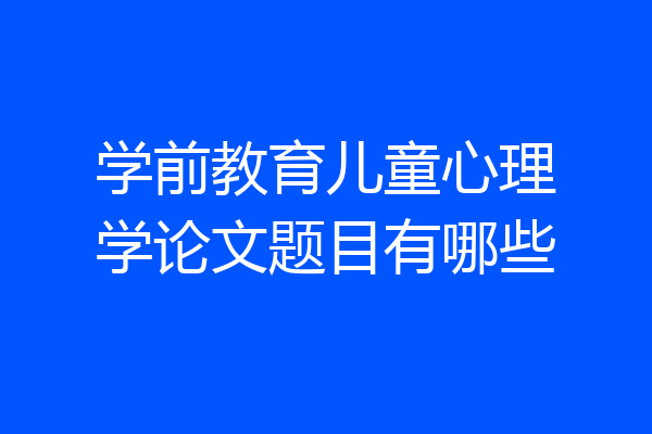 学前教育儿童心理学论文题目有哪些