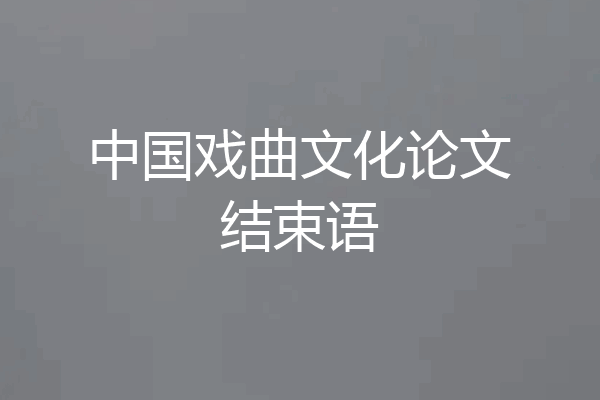 中国戏曲文化论文结束语