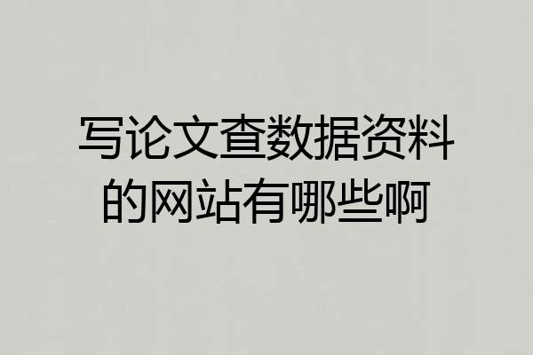写论文查数据资料的网站有哪些啊