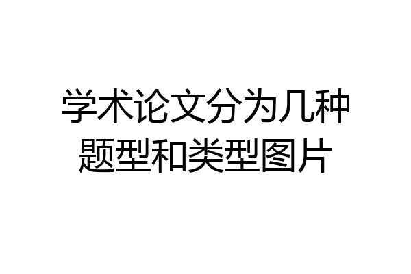学术论文分为几种题型和类型图片