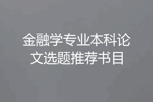 金融学专业本科论文选题推荐书目