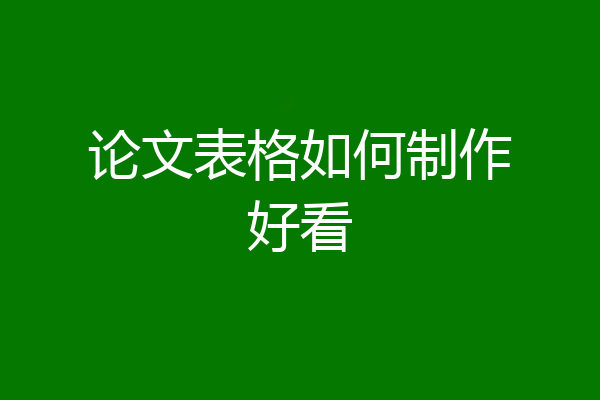 论文表格如何制作好看