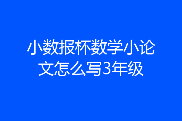 小数报杯数学小论文怎么写3年级