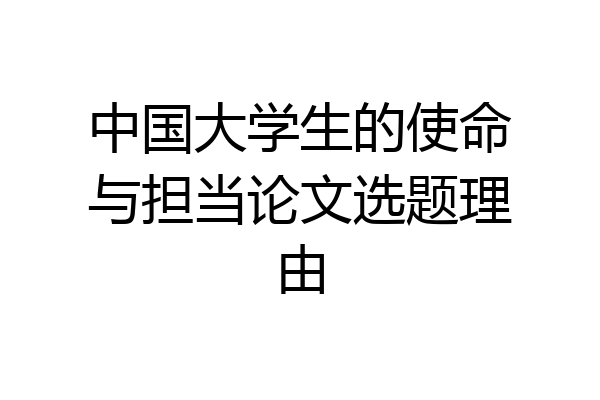 中国大学生的使命与担当论文选题理由