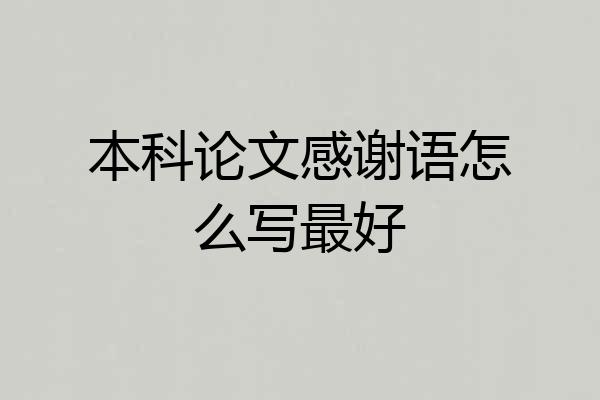 本科论文感谢语怎么写最好