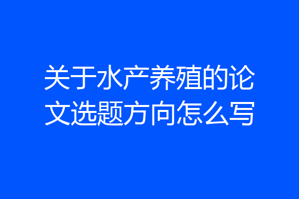 关于水产养殖的论文选题方向怎么写
