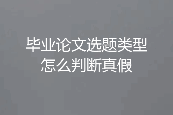 毕业论文选题类型怎么判断真假
