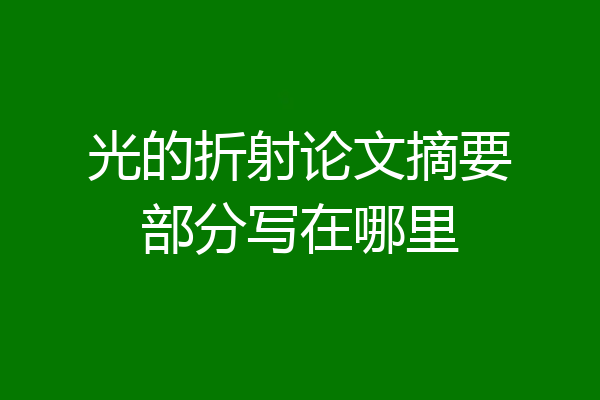 光的折射论文摘要部分写在哪里