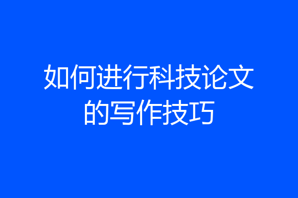 如何进行科技论文的写作技巧