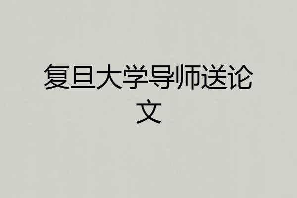 复旦大学导师送论文
