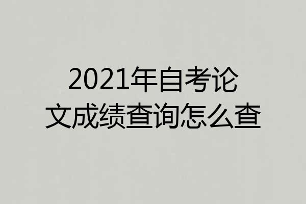 2021年自考论文成绩查询怎么查