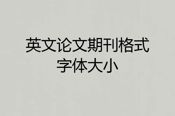 英文论文期刊格式字体大小