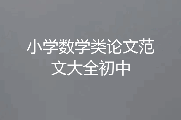 小学数学类论文范文大全初中