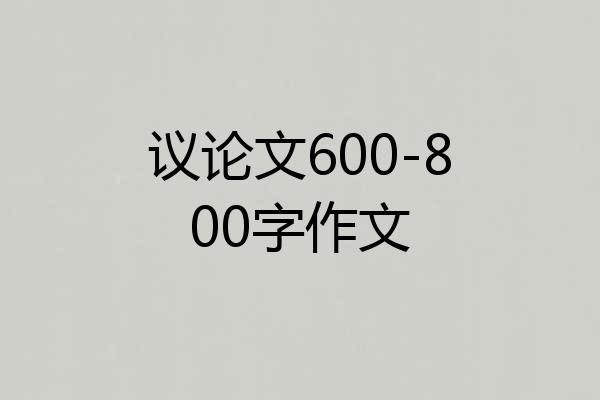 议论文600-800字作文