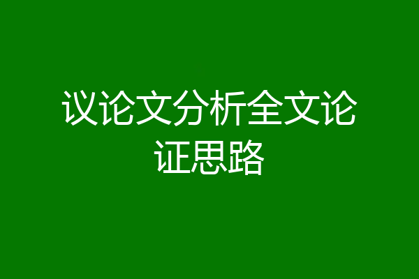 议论文分析全文论证思路