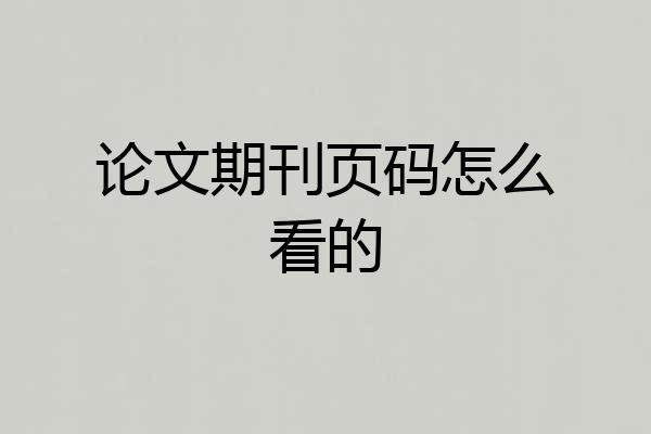 论文期刊页码怎么看的