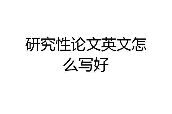 研究性论文英文怎么写好