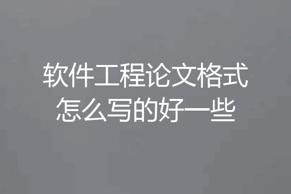 软件工程论文格式怎么写的好一些
