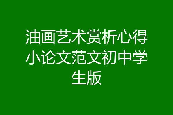 油画艺术赏析心得小论文范文初中学生版