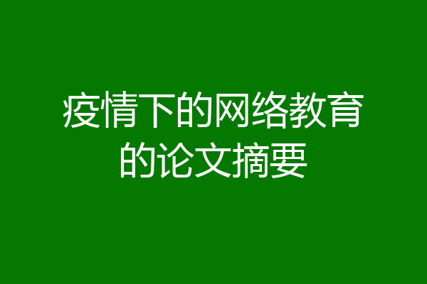 疫情下的网络教育的论文摘要