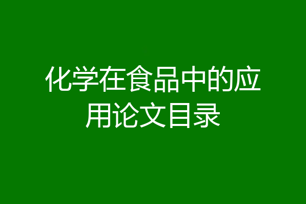 化学在食品中的应用论文目录