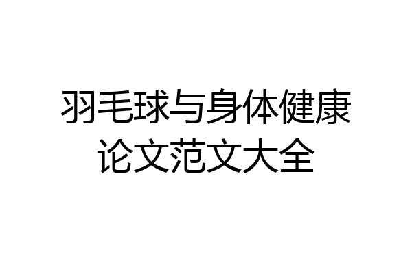 羽毛球与身体健康论文范文大全