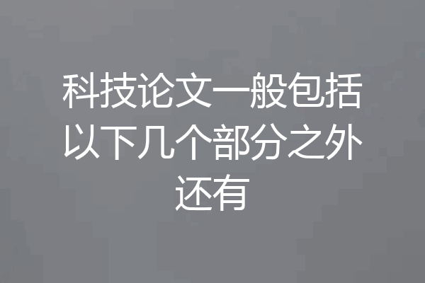 科技论文一般包括以下几个部分之外还有