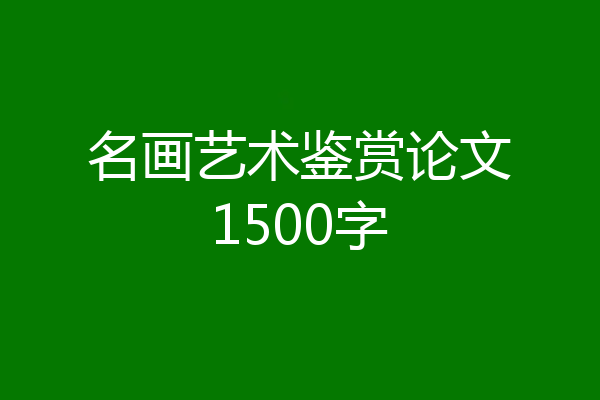 名画艺术鉴赏论文1500字