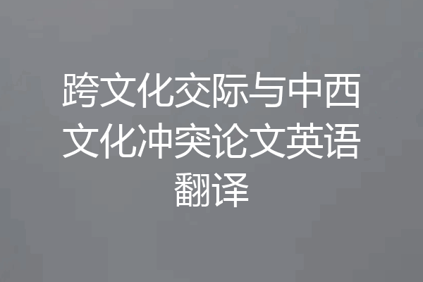 跨文化交际与中西文化冲突论文英语翻译
