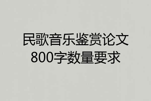民歌音乐鉴赏论文800字数量要求