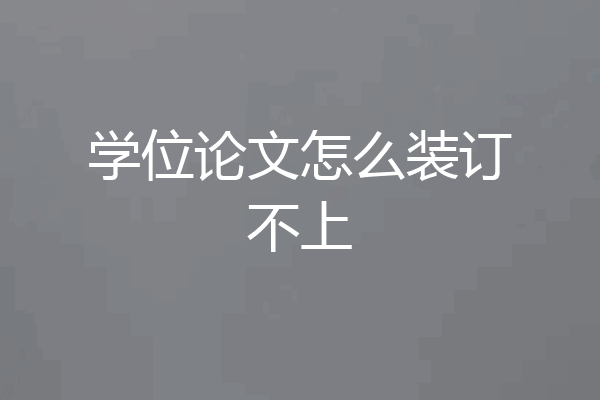 学位论文怎么装订不上