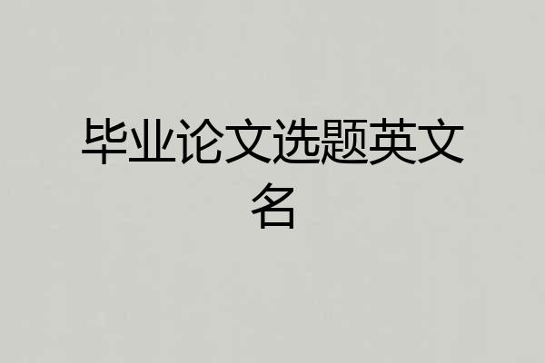 毕业论文选题英文名