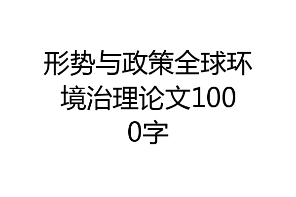 形势与政策全球环境治理论文1000字