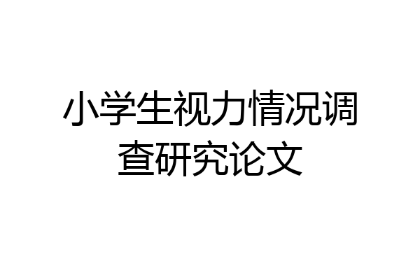 小学生视力情况调查研究论文