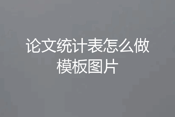 论文统计表怎么做模板图片