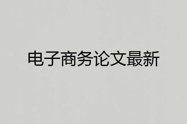 电子商务论文最新
