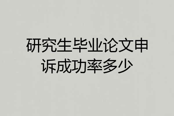 研究生毕业论文申诉成功率多少