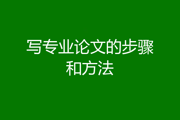 写专业论文的步骤和方法