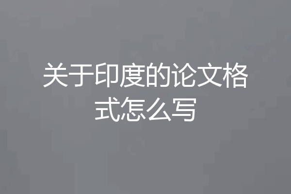 关于印度的论文格式怎么写