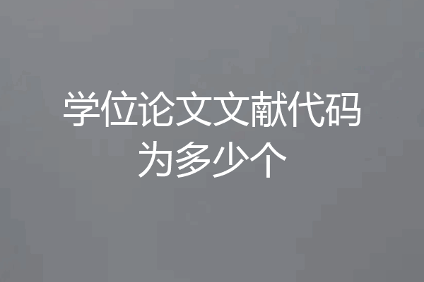 学位论文文献代码为多少个
