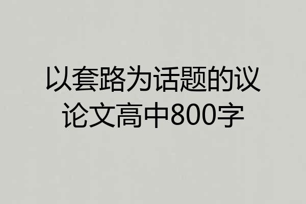 以套路为话题的议论文高中800字