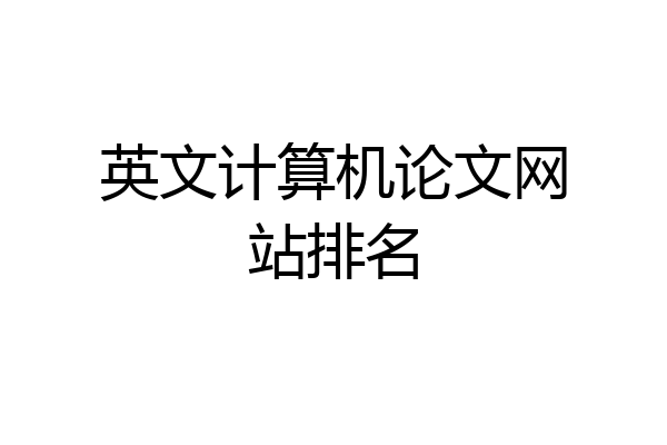 英文计算机论文网站排名
