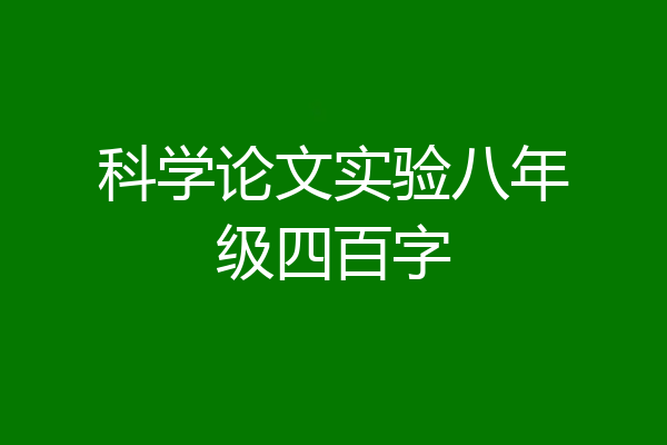 科学论文实验八年级四百字