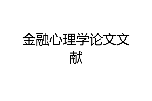 金融心理学论文文献