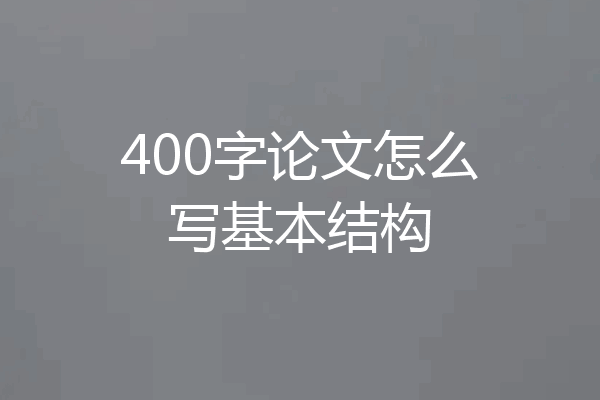 400字论文怎么写基本结构
