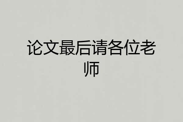 论文最后请各位老师
