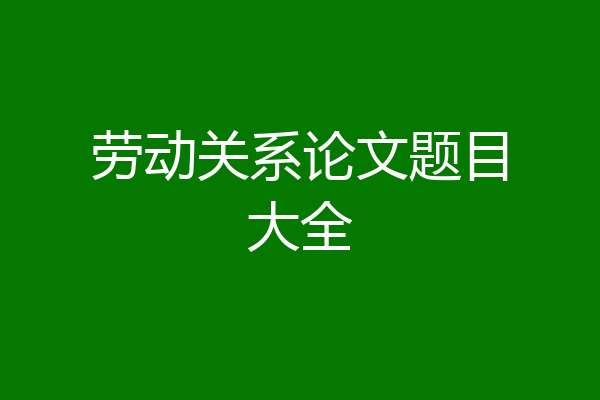 劳动关系论文题目大全