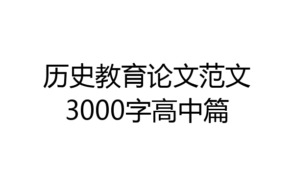 历史教育论文范文3000字高中篇