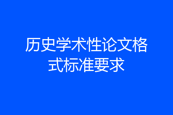 历史学术性论文格式标准要求